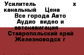 Усилитель Kicx RTS4.60 (4-х канальный) › Цена ­ 7 200 - Все города Авто » Аудио, видео и автонавигация   . Ставропольский край,Железноводск г.